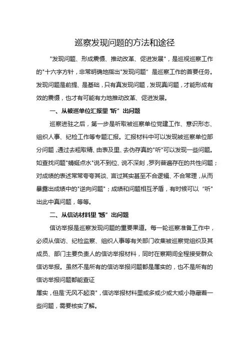 巡察发现问题的方法和途径