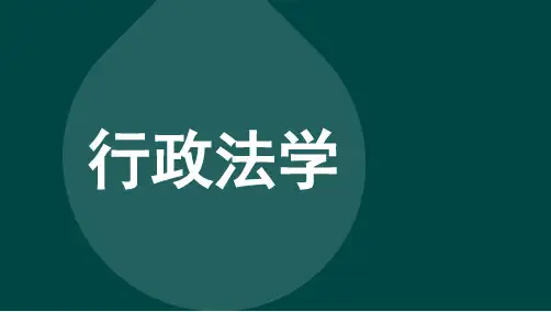 自考00261行政法学 考点汇总复习资料