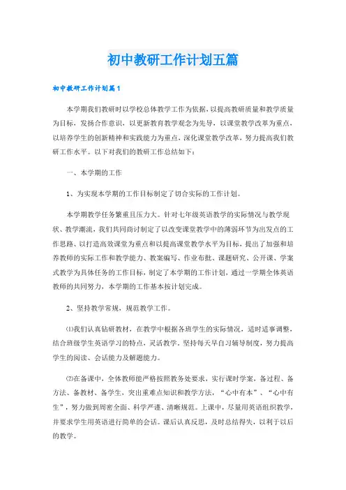 初中教研工作计划五篇