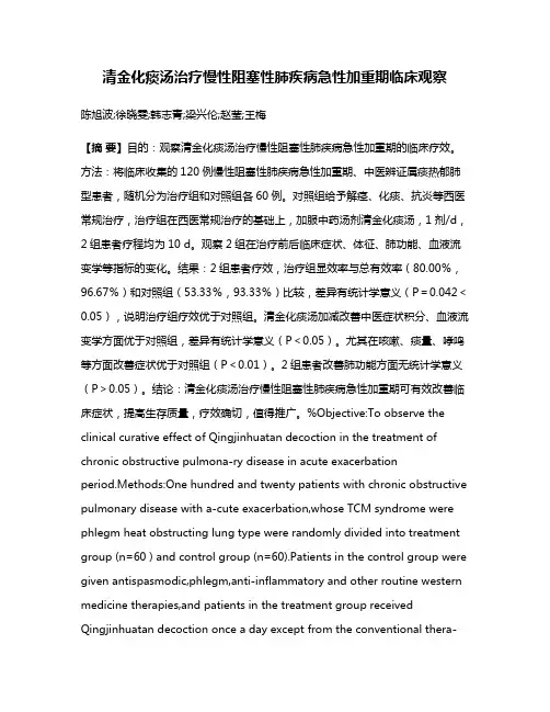 清金化痰汤治疗慢性阻塞性肺疾病急性加重期临床观察