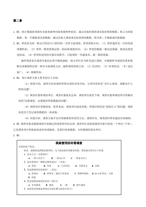 管理统计学习题参考答案第二章