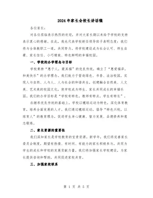 2024年家长会校长讲话稿（三篇）