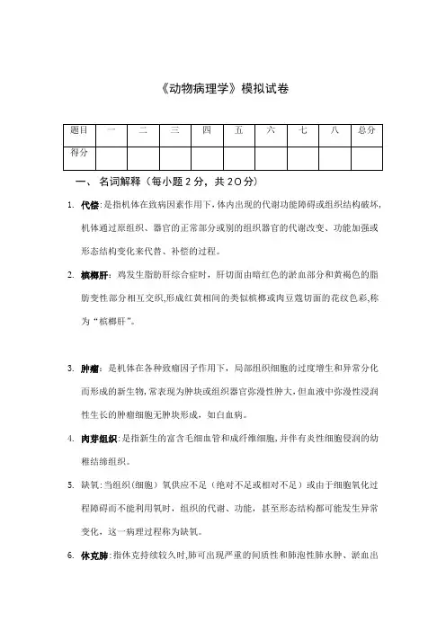 动物病理学模拟卷及标准答案
