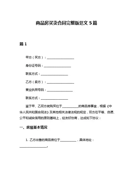 商品房买卖合同完整版范文5篇