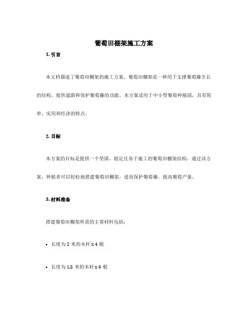 葡萄田棚架施工方案