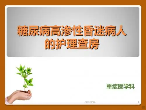 糖尿病高渗性昏迷病人护理查房