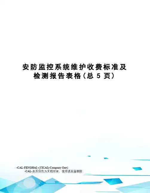 安防监控系统维护收费标准及检测报告表格