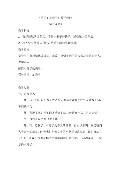 西南师大版三年级语文下册《一单元  2 快乐的小燕子》教案_20