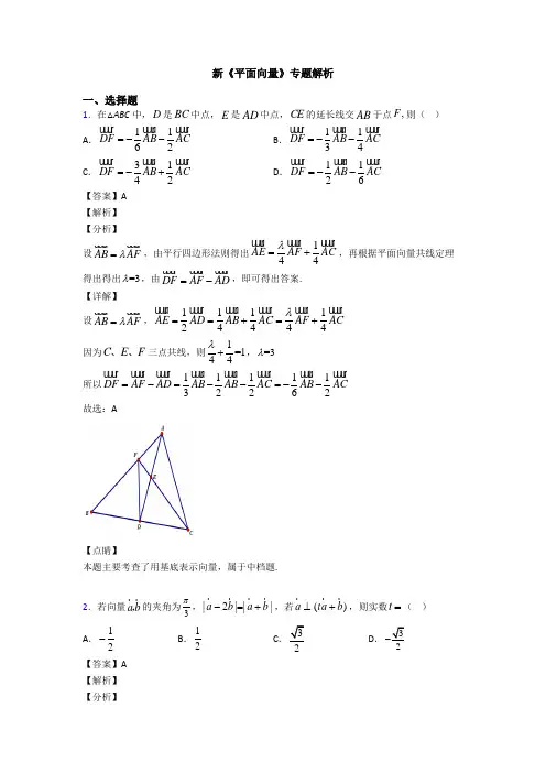 高考数学压轴专题最新备战高考《平面向量》经典测试题附答案