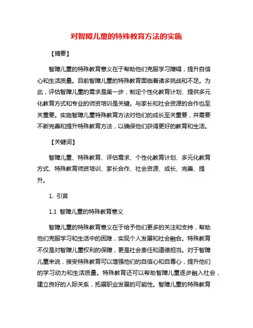对智障儿童的特殊教育方法的实施