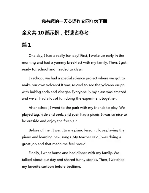 我有趣的一天英语作文四年级下册