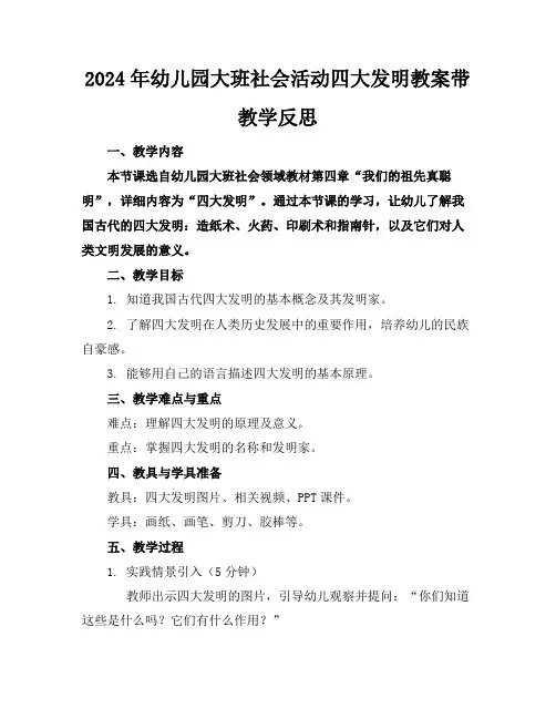 2024年幼儿园大班社会活动四大发明教案带教学反思