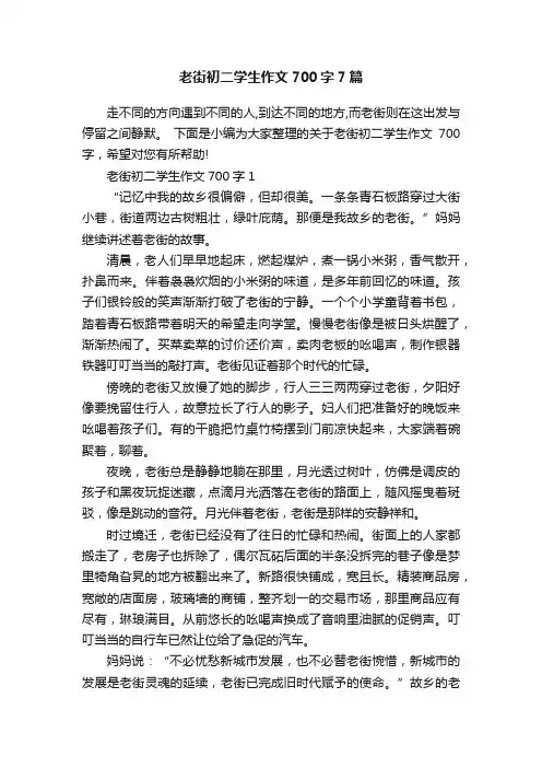 老街初二学生作文700字7篇