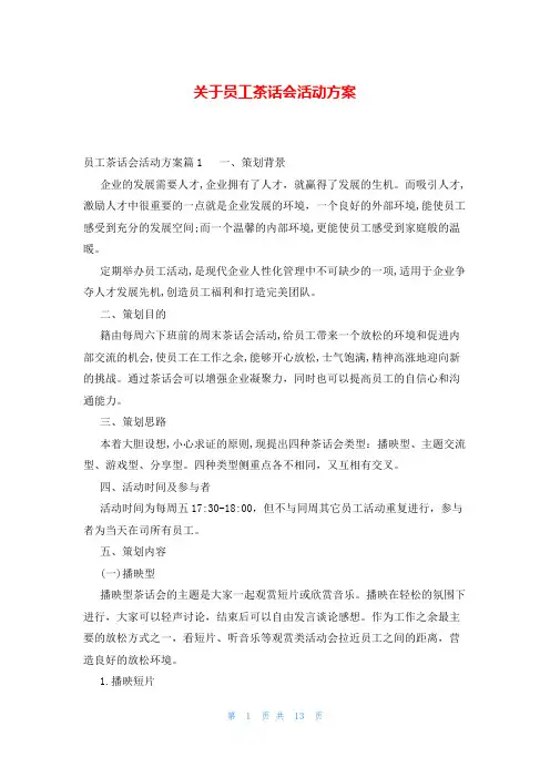 关于员工茶话会活动方案