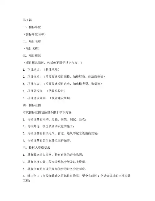 电梯安装工程招标(3篇)
