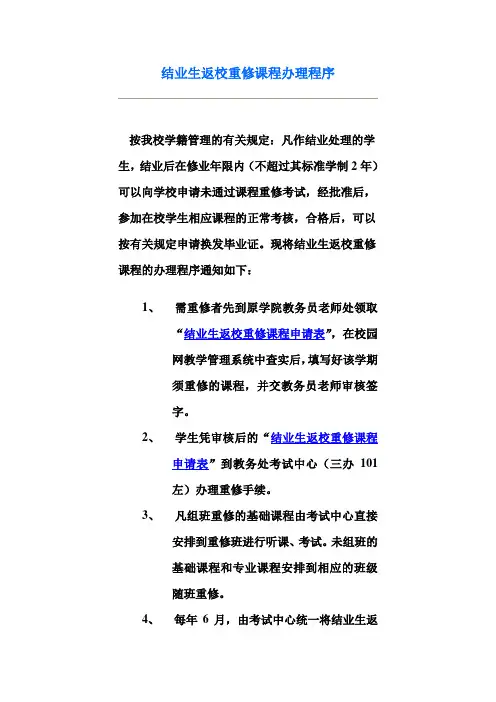 结业生返校重修课程办理程序