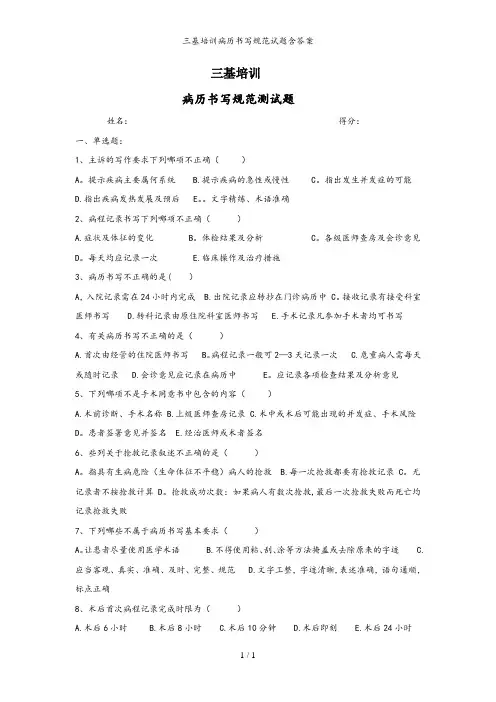 三基培训病历书写规范试题含答案