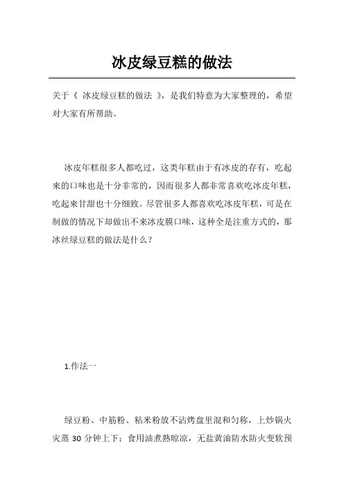 冰皮绿豆糕的做法