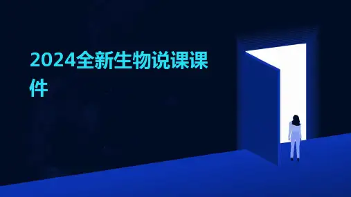 2024全新生物说课课件
