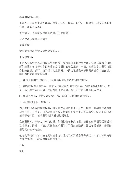 劳动案件延期举证申请书模板