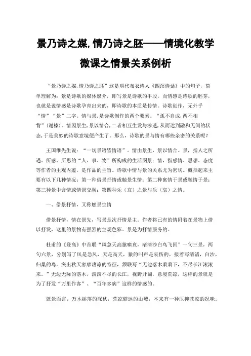 景乃诗之媒,情乃诗之胚——情境化教学微课之情景关系例析