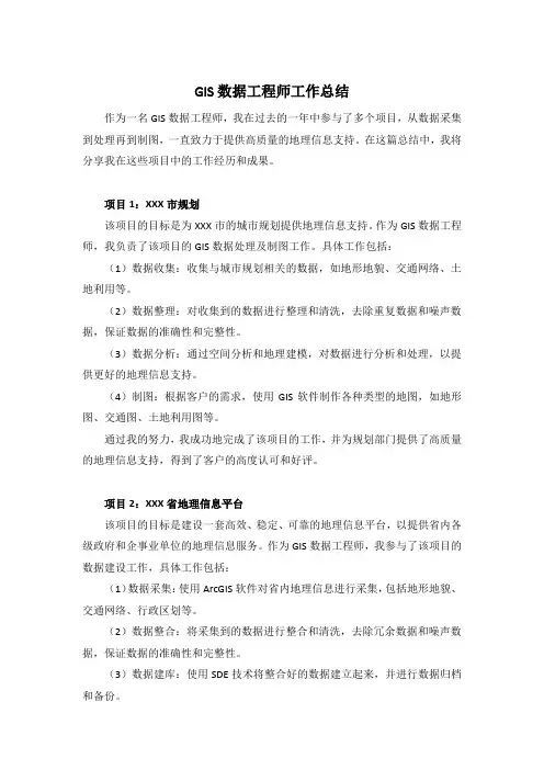 GIS数据工程师工作总结