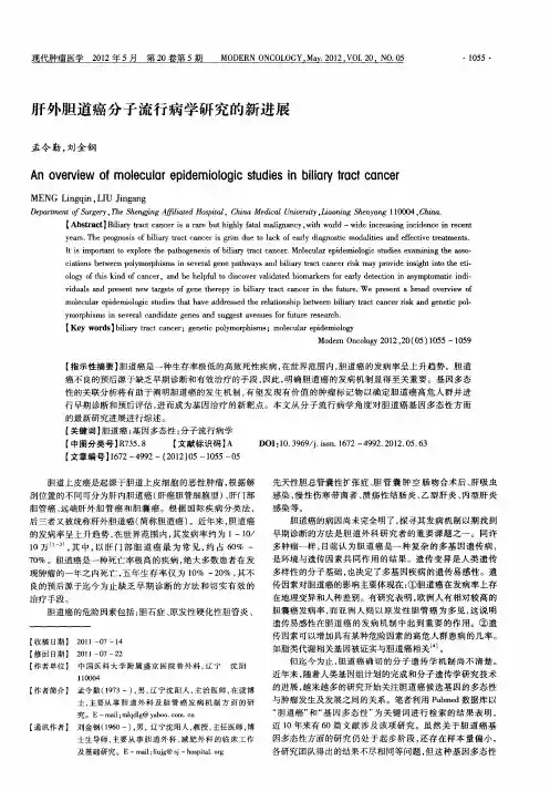 肝外胆道癌分子流行病学研究的新进展