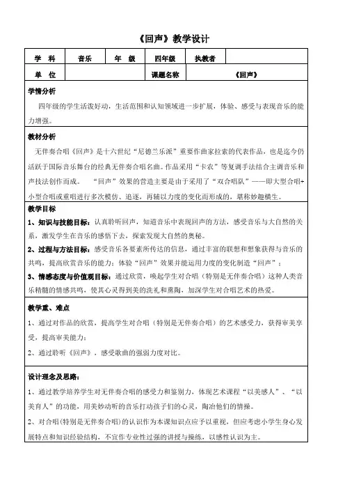 四年级下册音乐教案-7 《回声》 ︳人音版 (五线谱)   