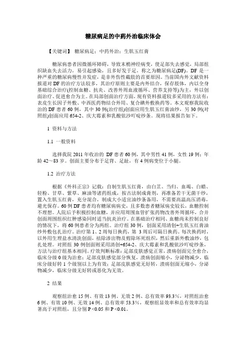 糖尿病足的中药外治临床体会