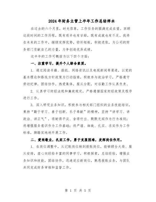 2024年财务主管上半年工作总结样本（二篇）