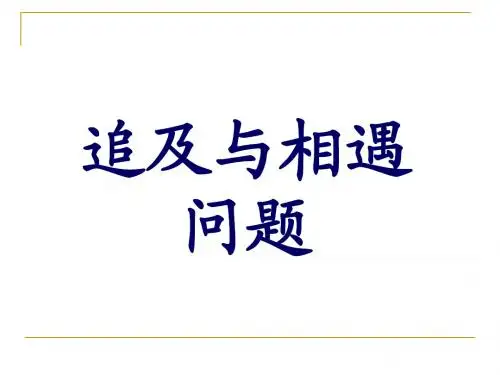 高中物理必修一_追击和相遇问题(上课用)