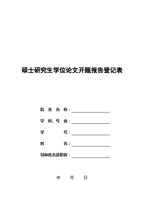 硕士研究生学位论文开题报告登记表【模板】