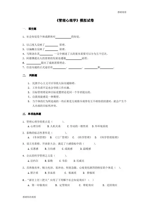 《管理心理学》模拟试卷.doc