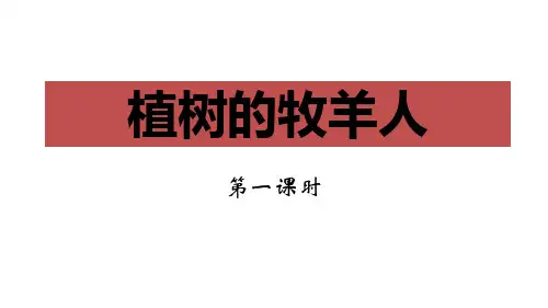 部编版七年级上册语文《植树的牧羊人》PPT电子课件