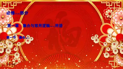 高考数学一轮总复习第一章集合与常用逻辑用语1集合课件理