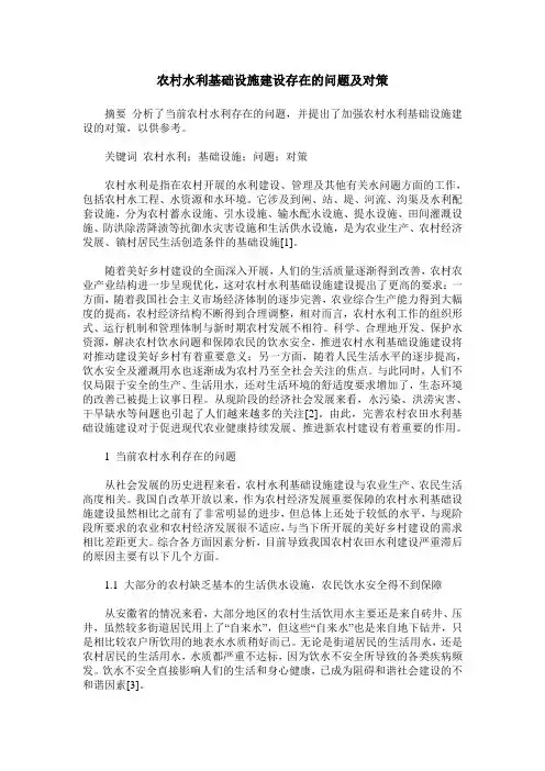 农村水利基础设施建设存在的问题及对策