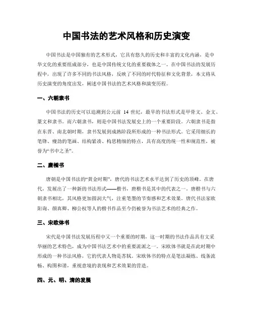 中国书法的艺术风格和历史演变