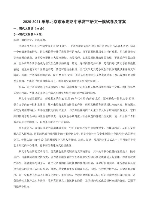 2020-2021学年北京市永定路中学高三语文一模试卷及答案