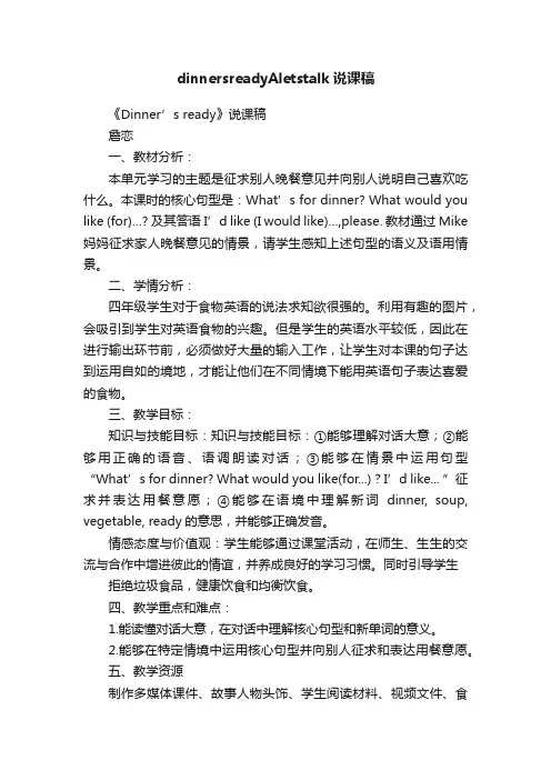 dinnersreadyAletstalk说课稿
