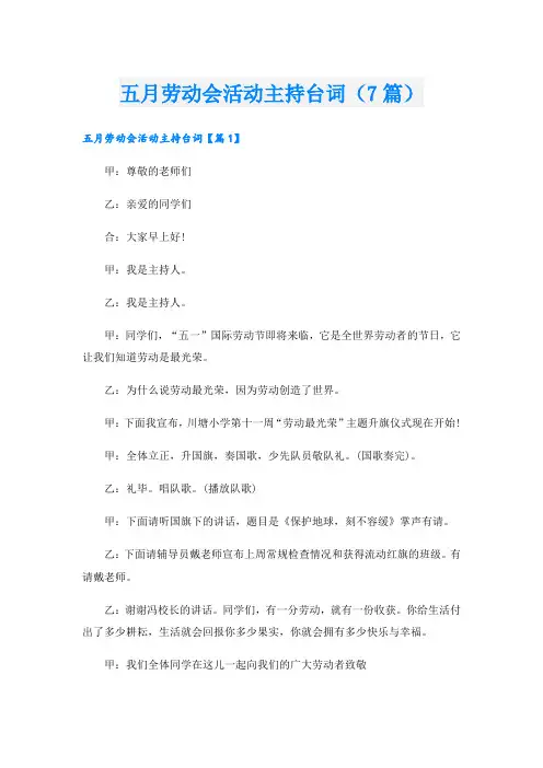 五月劳动会活动主持台词(7篇)