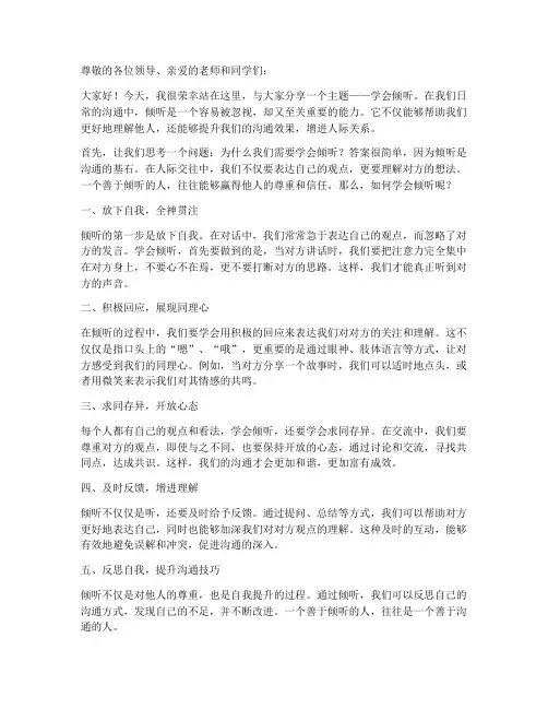 学会倾听演讲稿范文