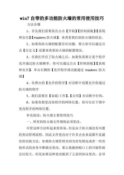 win7自带的多功能防火墙的常用使用技巧.doc