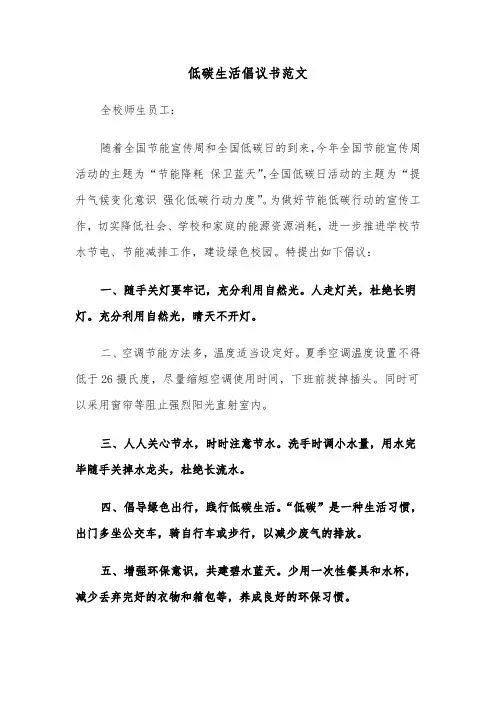 低碳生活倡议书范文（10篇）