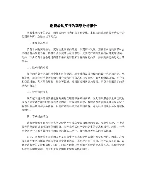 消费者购买行为观察分析报告