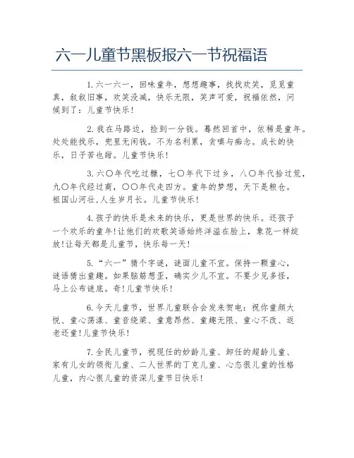 六一儿童节黑板报六一节祝福语文字稿