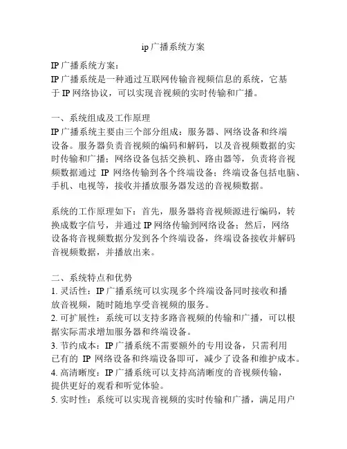 ip广播系统方案