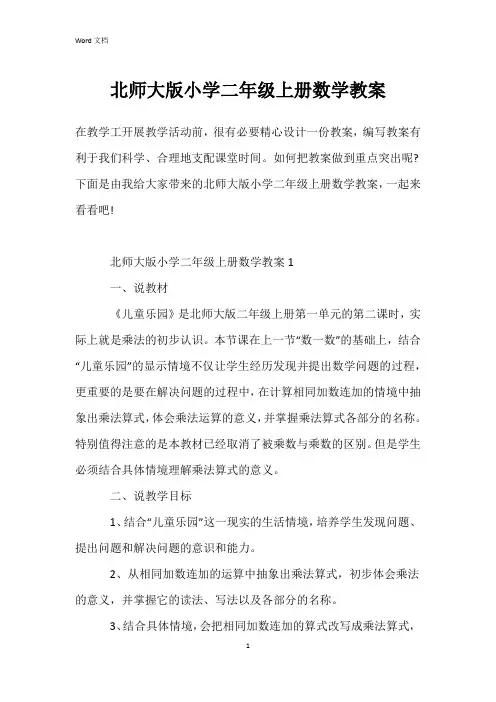 北师大版小学二年级上册数学教案