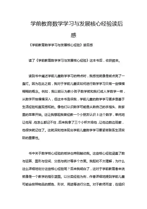 学前教育数学学习与发展核心经验读后感