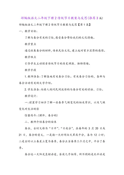 部编版语文二年级下册2传统节日教案与反思(推荐3篇)