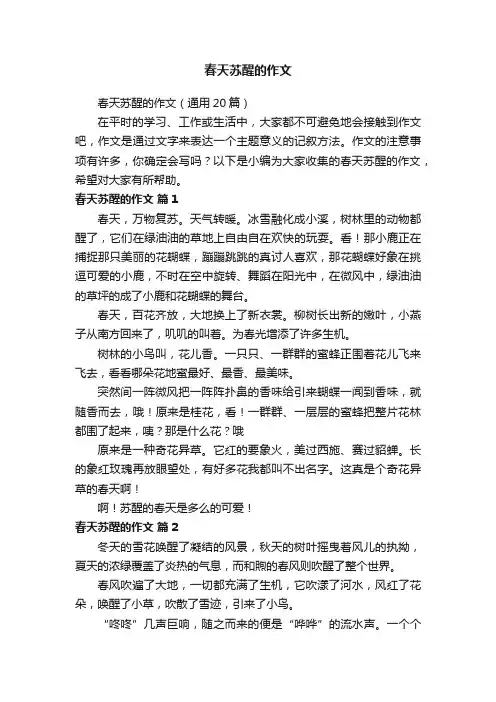 春天苏醒的作文（通用20篇）